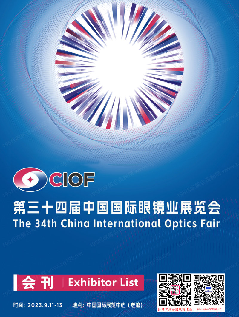 2023 CIOF北京眼鏡展會(huì)刊