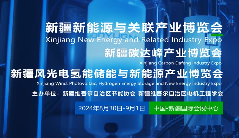 新疆風(fēng)光電氫能儲(chǔ)能與新能源產(chǎn)業(yè)博覽會(huì).jpg