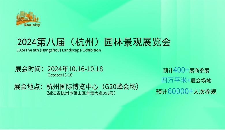 杭州園林景觀產業(yè)展覽會.jpg