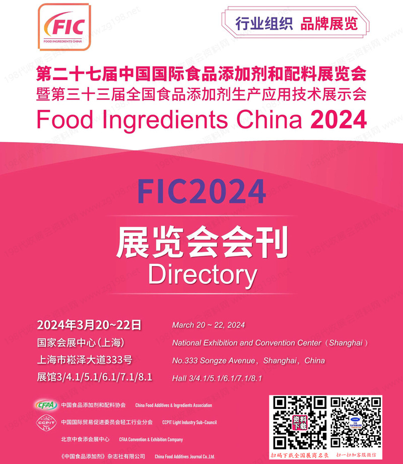 2024上海FIC第二十七屆中國國際食品添加劑和配料展覽會(huì)