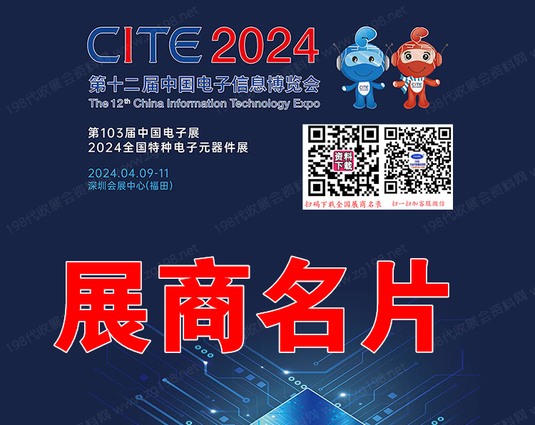 2024深圳電子展、CITE第十二屆中國電子信息博覽會.jpg