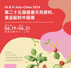 Hi & Fi Asia-China 2024第二十五屆健康天然原料、食品配料中國(guó)展