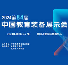 2024第84屆中國教育裝備展示會(huì)時(shí)間地點(diǎn)、展會(huì)招商