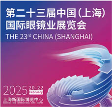 2025 SIOF上海眼鏡展、第二十三屆上海國際眼鏡業(yè)展覽會(huì)