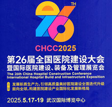 2025 CHCC第26屆全國醫(yī)院建設(shè)大會(huì)