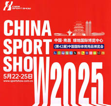 2025第42屆中國體博會(huì)、中國國際體育用品博覽會(huì)