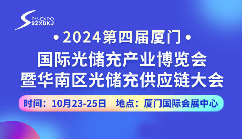 2024第四屆廈門國際光儲充產(chǎn)業(yè)博覽會.jpg