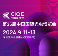 CIOE中國光博會(huì)、第25屆中國國際光電博覽會(huì)