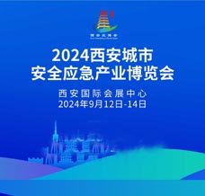 2024西安應(yīng)博會(huì)、西安城市安全應(yīng)急產(chǎn)業(yè)博覽會(huì)