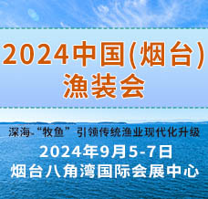 2024中國（煙臺(tái)）國際深遠(yuǎn)海養(yǎng)殖暨海洋漁業(yè)裝備博覽會(huì)
