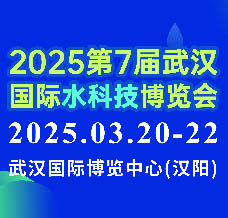 2025第7屆武漢國際水科技博覽會(huì)