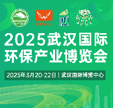 2025武漢國際環(huán)保產(chǎn)業(yè)博覽會(huì)