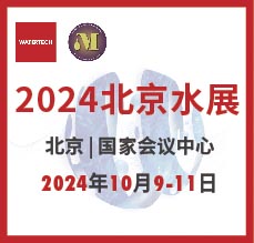 2024北京水展、第十三屆北京國際水處理展覽會