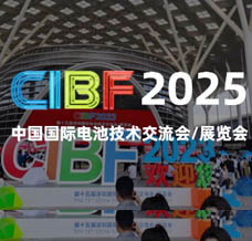 2025 CIBF電池展、第十七屆深圳國(guó)際電池技術(shù)交流會(huì)/展覽會(huì)
