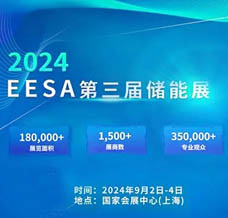 2024 EESA第三屆中國(guó)國(guó)際儲(chǔ)能展