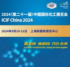 2024上海化工展、ICIF China第二十一屆中國(guó)國(guó)際化工展覽會(huì)
