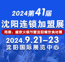 2024 CCFE第41屆沈陽(yáng)連鎖加盟創(chuàng)業(yè)博覽會(huì)