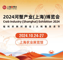 中華好蟹將攜手中華好海參精彩亮相2024河蟹產業(yè)（上海）博覽會！
