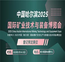 2025哈爾濱國(guó)際礦業(yè)技術(shù)與裝備展覽會(huì)