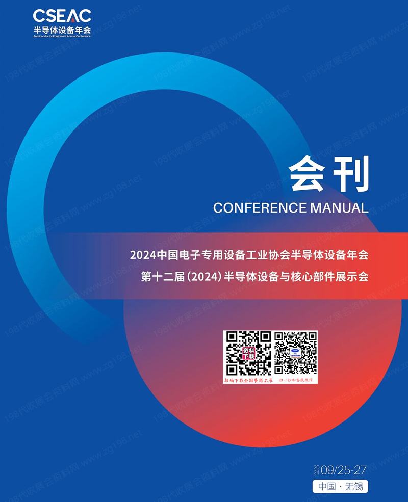 2024江蘇無錫CSEAC半導(dǎo)體設(shè)備年會(huì)