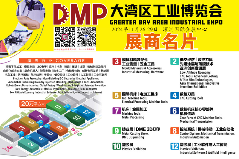 2024深圳DMP工博會、大灣區(qū)工業(yè)博覽會展商名片【2127張】