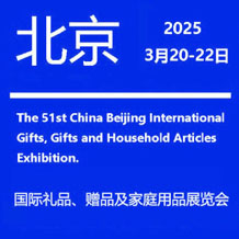 2025第51屆北京國(guó)際禮品贈(zèng)品及家庭用品展覽會(huì)、北京禮品展