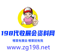 198代收展會資料網正規、專業、值得信賴的展會資料服務平臺
