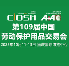 2025第109屆中國勞動保護用品交易會、 CIOSH勞保會