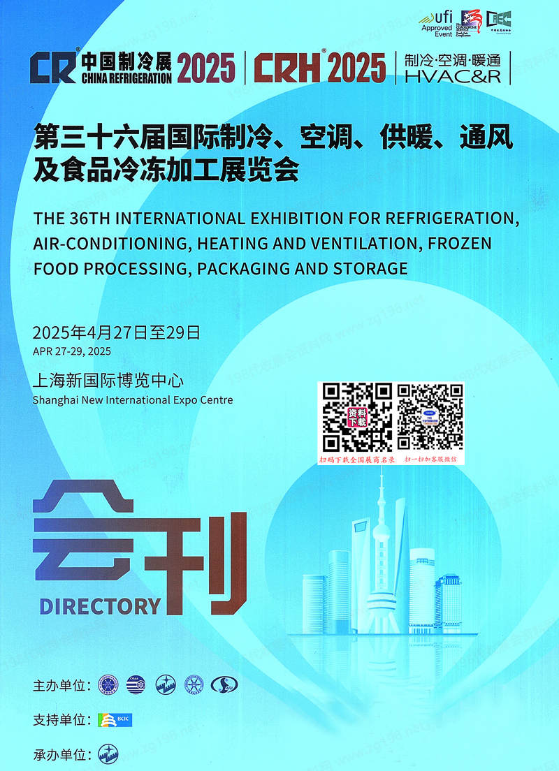 2025中國(guó)制冷展、上海第三十六屆國(guó)際制冷空調(diào)供暖通風(fēng)及食品冷凍加工展會(huì)刊