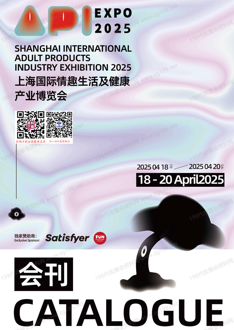 2025上海成人展、上海國際情趣生活及健康產業博覽會會刊
