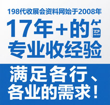 選擇198代收展會資料網，解鎖行業增長新引擎—專業展會資料代收服務領跑者！