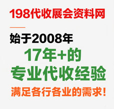 才知道展會會刊在198代收展會資料網發揮了其最大的傳播價值，我愿稱之為展會的天花板！