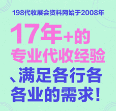 優秀的展會怎么少得了198代收展會資料網：優質的會刊讓展會變得輕松無憂！