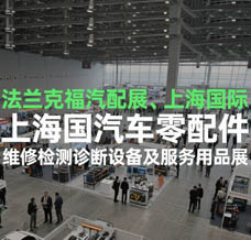 2025法蘭克福汽配展、上海國際汽車零配件、維修檢測診斷設備及服務用品展覽會