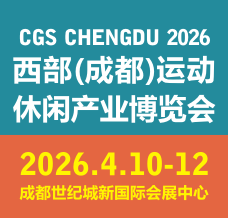 2026  CGS西部成都運(yùn)動休閑產(chǎn)業(yè)博覽會