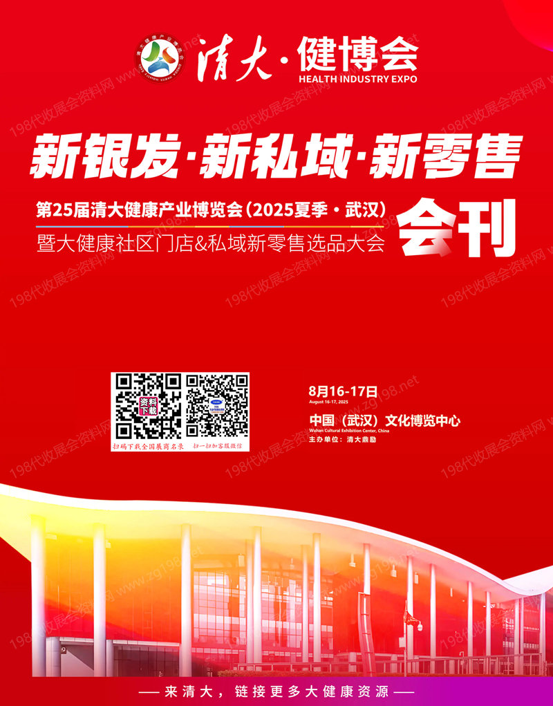 2025武漢第25屆清大健康產(chǎn)業(yè)博覽會暨大健康社區(qū)門店&私域新零售選品大會會刊