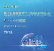 2025寧波第十五屆智博會、第十五屆智慧城市與智能經濟博覽會 