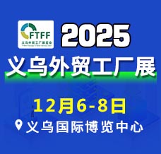 2025義烏外貿(mào)工廠展覽會暨跨境電商采購會
